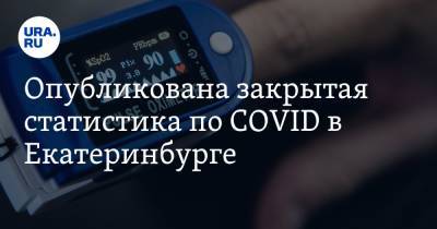 Опубликована закрытая статистика по COVID в Екатеринбурге. Она отличается от официальной в разы