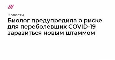 Биолог предупредила о риске для переболевших COVID-19 заразиться новым штаммом