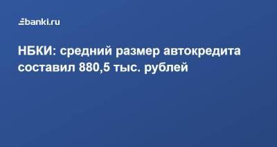 НБКИ: средний размер автокредита составил 880,5 тыс. рублей