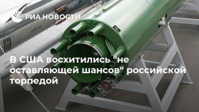 В США восхитились "не оставляющей шансов" российской торпедой
