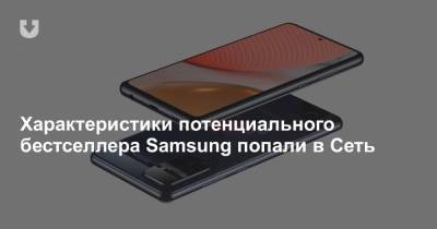 Характеристики потенциального бестселлера Samsung попали в Сеть
