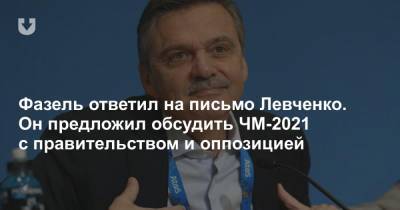 Фазель ответил на письмо Левченко. Он предложил обсудить ЧМ-2021 с правительством и оппозицией
