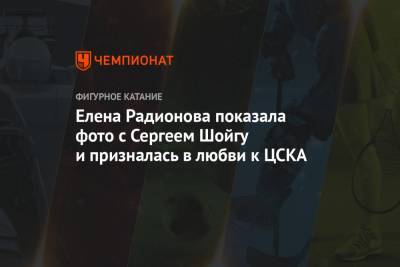 Елена Радионова показала фото с Сергеем Шойгу и призналась в любви к ЦСКА