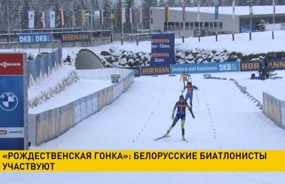 Белорусские биатлонисты участвуют в «Рождественской гонке»