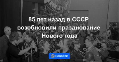 85 лет назад в СССР возобновили празднование Нового года