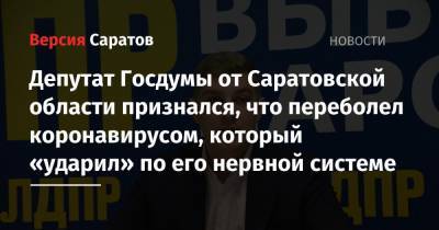 Депутат Госдумы от Саратовской области признался, что переболел коронавирусом, который «ударил» по его нервной системе