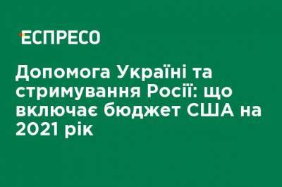 Помощь Украине и сдерживание России: что включает бюджет США на 2021 год