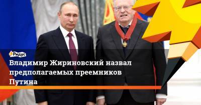 Владимир Жириновский назвал предполагаемых преемников Путина