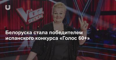 Белоруска стала победителем испанского конкурса «Голос 60+»