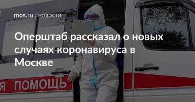 Оперштаб рассказал о новых случаях коронавируса в Москве