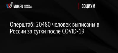 Оперштаб: 20480 человек выписаны в России за сутки после COVID-19