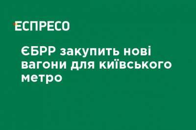 ЕБРР закупит новые вагоны для киевского метро