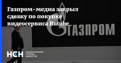 Газпром-медиа закрыл сделку по покупке видеосервиса Rutube