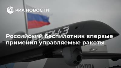 Российский беспилотник впервые применил управляемые ракеты