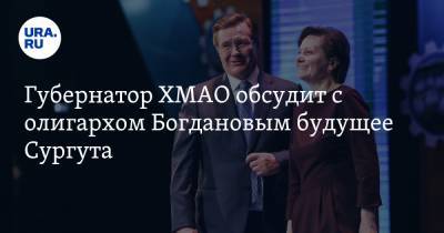 Губернатор ХМАО обсудит с олигархом Богдановым будущее Сургута