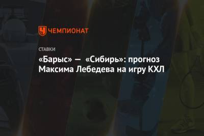 «Барыс» — «Сибирь»: прогноз Максима Лебедева на игру КХЛ