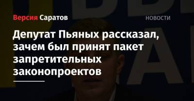 Депутат Пьяных рассказал, зачем был принят пакет запретительных законопроектов