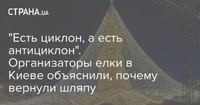 "Есть циклон, а есть антициклон". Организаторы елки в Киеве объяснили, почему вернули шляпу