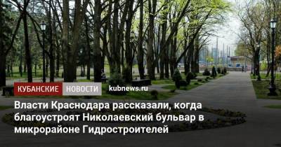 Власти Краснодара рассказали, когда благоустроят Николаевский бульвар в микрорайоне Гидростроителей
