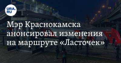 Мэр Краснокамска анонсировал изменения на маршруте «Ласточек» - ura.news - Пермь - Краснокамск