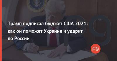 Трамп подписал бюджет США 2021: как он поможет Украине и ударит по России