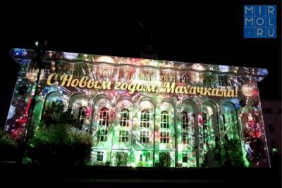 В Махачкале состоялась премьера новогоднего 3D-mapping-шоу
