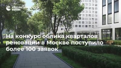 На конкурс облика кварталов реновации в Москве поступило более 100 заявок