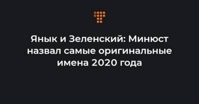 Янык и Зеленский: Минюст назвал самые оригинальные имена 2020 года