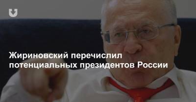 Жириновский перечислил потенциальных президентов России