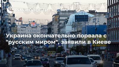 Украина окончательно порвала с "русским миром", заявили в Киеве