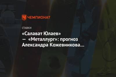 «Салават Юлаев» — «Металлург»: прогноз Александра Кожевникова на матч КХЛ