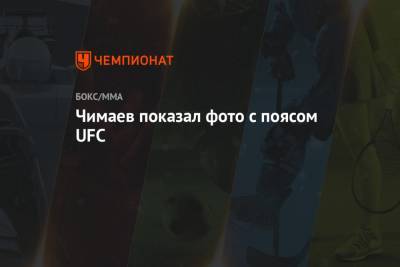 Чимаев показал фото с поясом UFC