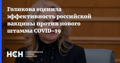Голикова оценила эффективность российской вакцины против нового штамма COVID-19