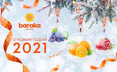 BARAKA MARKET поздравляет всех с наступающим 2021 годом и объявляет о графике работы в праздничные дни