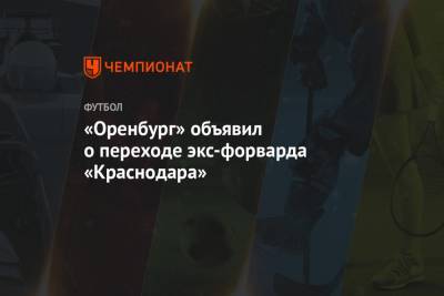 «Оренбург» объявил о переходе экс-форварда «Краснодара»