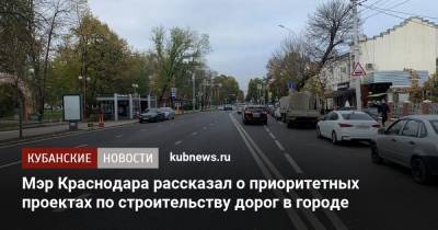 Мэр Краснодара рассказал о приоритетных проектах по строительству дорог в городе