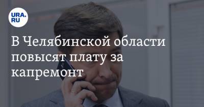 В Челябинской области повысят плату за капремонт