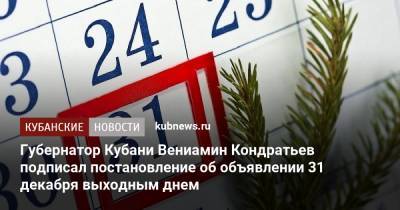 Губернатор Кубани Вениамин Кондратьев подписал постановление об объявлении 31 декабря выходным днем