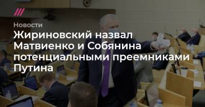 Жириновский назвал Матвиенко и Собянина потенциальными преемниками Путина