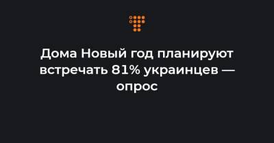 Дома Новый год планируют встречать 81% украинцев — опрос