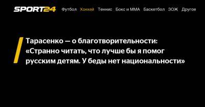 Тарасенко - о благотворительности: "Странно читать, что лучше бы я помог русским детям. У беды нет национальности"