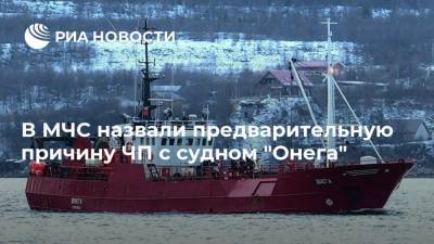 В МЧС назвали предварительную причину ЧП с судном "Онега"
