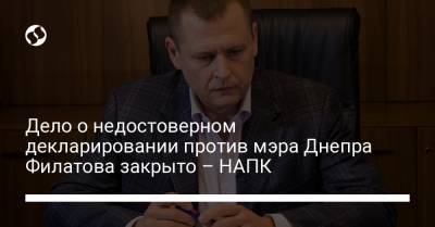 Дело о недостоверном декларировании против мэра Днепра Филатова закрыто – НАПК