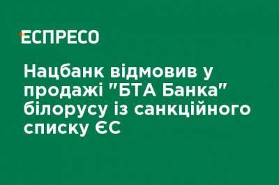 Нацбанк отказал в продаже "БТА Банка" белорусу из санкционного списка ЕС
