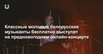 Классные молодые белорусские музыканты бесплатно выступят на предновогоднем онлайн-концерте