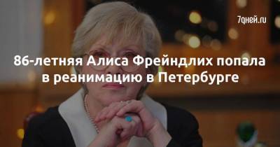86-летняя Алиса Фрейндлих попала в реанимацию в Петербурге