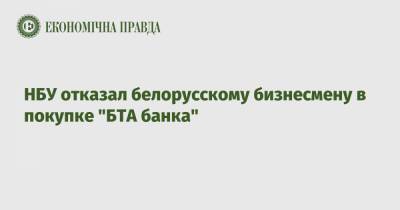 НБУ отказал белорусскому бизнесмену в покупке "БТА банка"