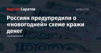Россиян предупредили о «новогодней» схеме кражи денег