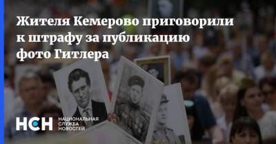 Жителя Кемерово приговорили к штрафу за публикацию фото Гитлера