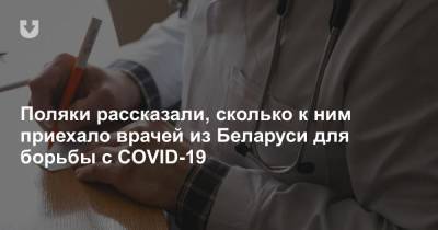 Поляки рассказали, сколько к ним приехало врачей из Беларуси для борьбы с COVID-19